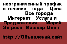 OkayFreedom VPN Premium неограниченный трафик в течение 1 года! › Цена ­ 100 - Все города Интернет » Услуги и Предложения   . Марий Эл респ.,Йошкар-Ола г.